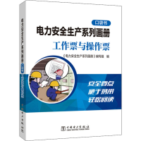 [M]电力安全生产系列画册 口袋书 工作票与操作票-9787519866716