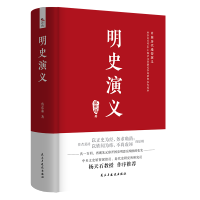 [M]明史演义 蔡东藩 著 -9787513931908