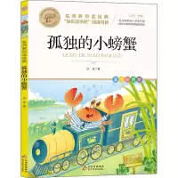 [M]孤独的小螃蟹-9787570444441