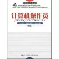 [M]计算机操作员(高级)/强化训练(取证专用)-9787504548177