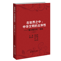 [M]在世界之中:中华文明的主体性-9787303277919