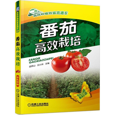 [M]番茄高效栽培-9787111492641