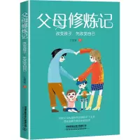 [M]父母修炼记 改变孩子,先改变自己-9787113289515