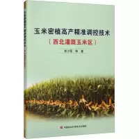 [M]玉米密植高产精准调控技术(西北灌溉玉米区)-9787511656742