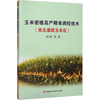 [M]玉米密植高产精准调控技术(西北灌溉玉米区)-9787511656742