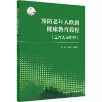 [M]预防老年人跌倒健康教育教程(工作人员用书)-9787117329460