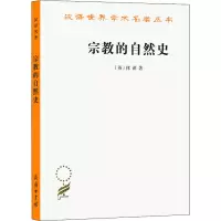 [M]宗教的自然史-9787100132442