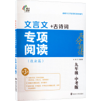 [M]文言文专项阅读(技法篇) 9年级+中考版 第3版 2022-9787305255014