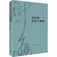 [M]书法的形态与阐释 修订版 邱振中 著 -9787108073167