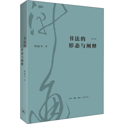 [M]书法的形态与阐释 修订版 邱振中 著 -9787108073167