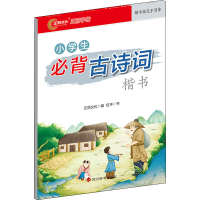[M]小学生必背古诗词 楷书 伍平 著 正丽文化 编 -9787557910945