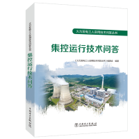 [M]集控运行技术问答 《火力发电工人实用技术问答丛书》编委会 编 -9787519864842