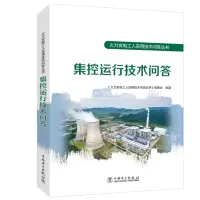[M]集控运行技术问答 《火力发电工人实用技术问答丛书》编委会 编 -9787519864842