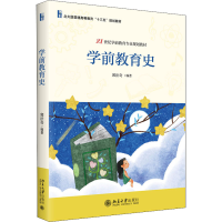 [M]学前教育史 郭法奇 编 -9787301329887