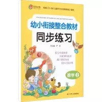 [M]幼小衔接教材同步练习 数学 2-9787214226822