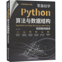 [M]零基础学Python算法与数据结构 视频案例精讲-9787576312157