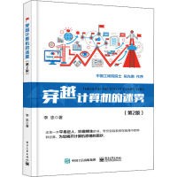 [M]穿越计算机的迷雾(第2版)-9787121332715