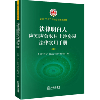 [M]法律明白人应知应会农村土地房屋法律实用手册-9787519766191