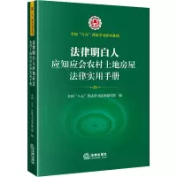 [M]法律明白人应知应会农村土地房屋法律实用手册-9787519766191