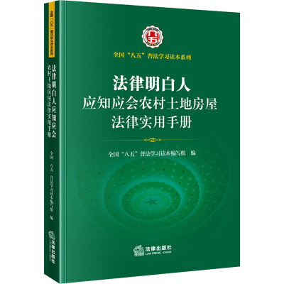 [M]法律明白人应知应会农村土地房屋法律实用手册-9787519766191