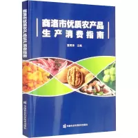 [M]商洛市优质农产品生产消费指南-9787511657268