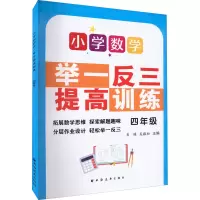 [M]小学数学举一反三提高训练 5年级-9787547617786