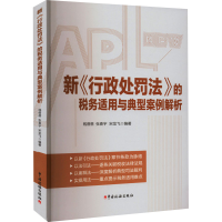 [M]新《行政处罚法》的税务适用与典型案例解析-9787567812031