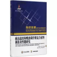[M]耐高温结构吸波碳纤维复合材料制备及性能研究-9787548722847