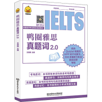 [M]鸭圈雅思真题词 2.0-9787576310863