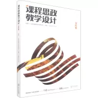 [M]课程思政教学设计——文科卷-9787548746416