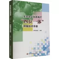 [M]生态农业优质高产
