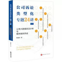 [M]公司诉讼类型化专题24讲(2) 公司大数据实证分析与裁判规则评述-9787519765750