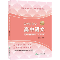 [M]名师带你学 高中语文 郭吉成 编 -9787572207693