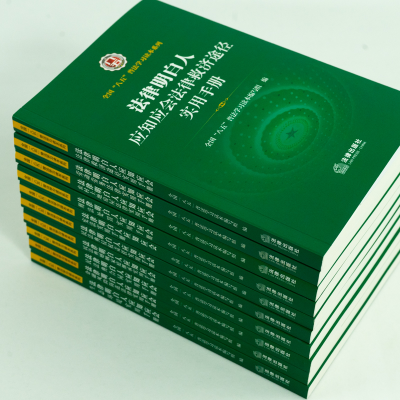 [M]法律明白人应知应会金融风险防范法律实用手册-9787519765422