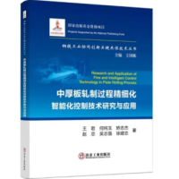 [M]中厚板轧制过程精细化智能化控制技术研究与应用 王君 等 著 -9787502489885