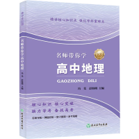 [M]名师带你学 高中地理-9787572207792