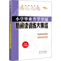 [M]小学毕业升学夺冠 新阅读训练大集结 全新升级版-9787544566773