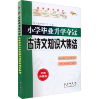 [M]小学毕业升学夺冠 古诗文知识大集结 全新升级版-9787544566889