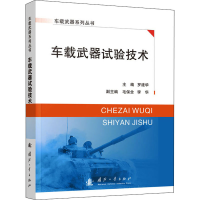 [M]车载武器试验技术-9787118124897