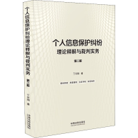 [M]个人信息保护纠纷理论释解与裁判实务 第2版-9787521625547
