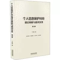 [M]个人信息保护纠纷理论释解与裁判实务 第2版-9787521625547