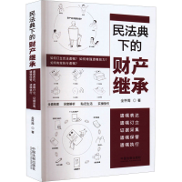 [M]民法典下的财产继承 遗嘱表达 遗嘱订立 证据采集 遗嘱保管 遗嘱执行-9787521624243