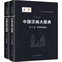 [M]丹青笔墨(全2册) 顾森 编 -9787560446806