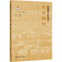 [M]西部情怀 毛玉山 著 -9787566019974