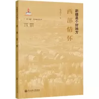 [M]西部情怀 毛玉山 著 -9787566019974