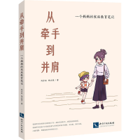 [M]从牵手到并肩 一个妈妈的家庭教育笔记-9787513081023