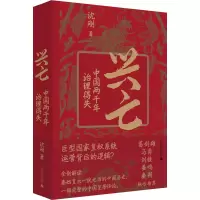 [M]兴亡 中国两千年治理得失-9787559849946