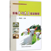 [M]新编羊饲养员培训教程-9787511631909