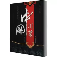 [M]中国川菜-9787536469648