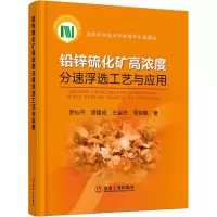 [M]铅锌硫化矿高浓度分速浮选工艺与应用 罗仙平 等 著 -9787502487607